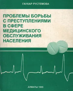 Проблемы борьбы с преступлениями в сфере медицинского обслуживания населения : монография