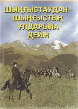 Шыңғыстаудан-шыңғыстың ұлдарына дейін