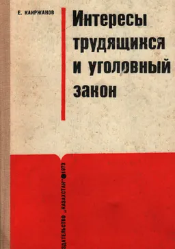 Интересы трудящихся и уголовный закон. Проблемы объекта преступления