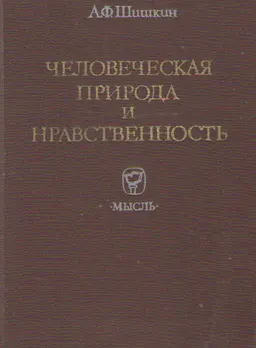 Человеческая природа и нравственность: историко-критический очерк