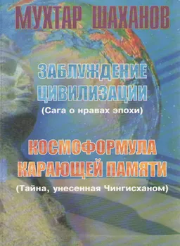Заблуждение цивилизации (Сага о нравах эпохи). Космоформула карающей памяти (Тайна, унесенная Чингисханом) : романы в поэмах