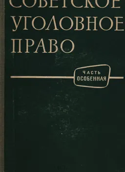 Советское уголовное право. Часть Особенная : учебник