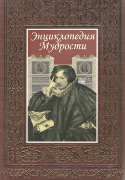 Энциклопедия Мудрости