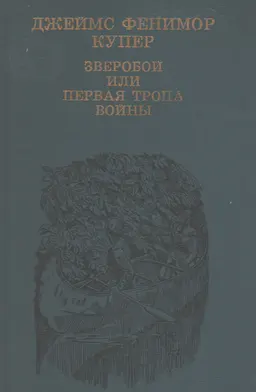 Зверобой, или первая тропа войны : роман