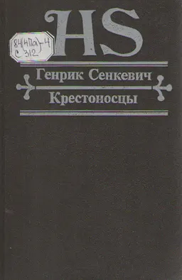 Крестоносцы : роман
