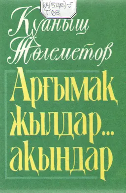 Арғымақ жылдар...Ақындар
