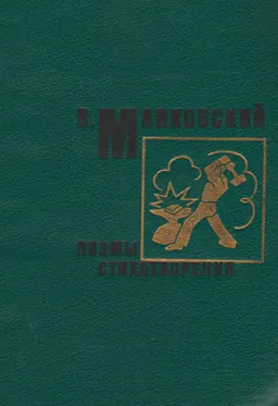 Поэмы. Стихотворения