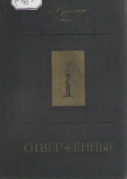 Отверженные. В 2-х т. Т.2 : роман