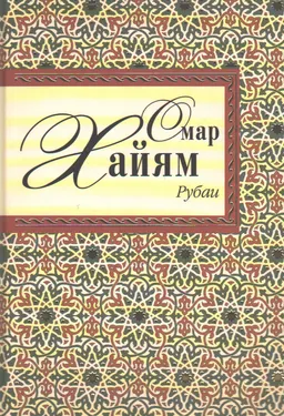 Рубаи