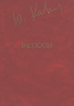 Рассказы