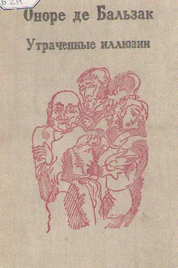 Утраченные иллюзии : роман
