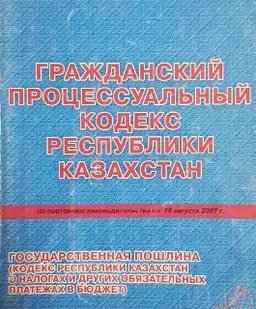 Гражданский процессуальный кодекс Республики Казахстан. Вводится с 1.01.2016 г. : Сравнительная таблица статей ГПК РК 2015 и 1999 г. Практическое пособие