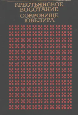 Крестьянское восстание. Сокровище ювелира : пер. с хорватскосербского