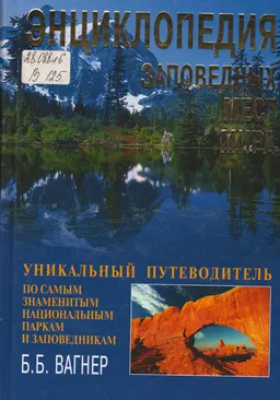 Энциклопедия заповедных мест мира