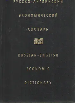 Русско-английский экономический словарь : более 80000 терминов и терминологических сочетаний