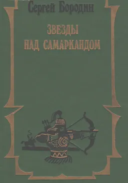Звезды над Самаркандом. Т.1. Хромой Тимур. Костры похода : роман в 2-х т