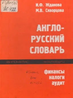 Англо-русский словарь. Финансы, налоги, аудит