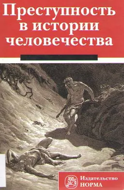 Преступность в истории человечества : монография