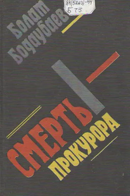 Смерть прокурора : повести и рассказы