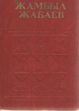 Екі томдық шығармалар жинағы. 1-том. Революцияға дейінгі шығармалары