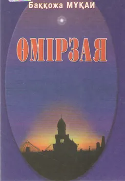 Өмірзая : роман