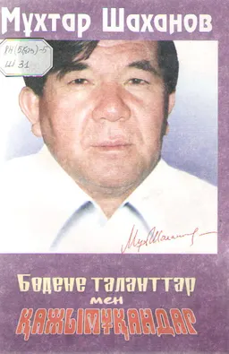 Бөдене таланттар мен Қажымұқандар : өлеңдер