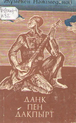 Данқ пен дақпырт : роман, повестер