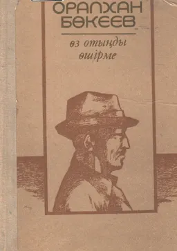 Өз отыңды өшірме : роман