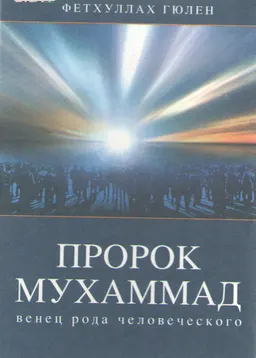 Пророк Мухаммад: венец рода человеческого : пер. с турец. В. Гафаров, А. Разоренова