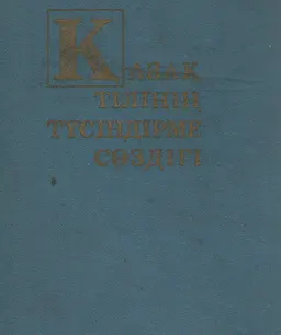 Қазақ тілінің түсіндірме сөздігі. 1-том (А-Ә) : справочное издание