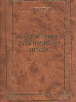 Философия уголовного права