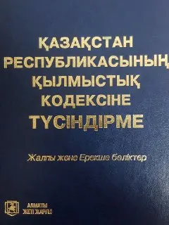 Қазақстан Республикасының Қылмыстық кодексіне түсіндірме : Жалпы және Ерекше бөлімдер