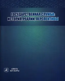 Государственная служба: история, реалии, перспективы : Сборник научных трудов