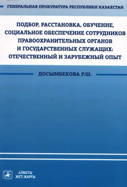 Подбор, расстановка, обучение, социальное обеспечение сотрудников правоохранительных органов и государственных служащих: отечественный и зарубежный опыт : учебное пособие