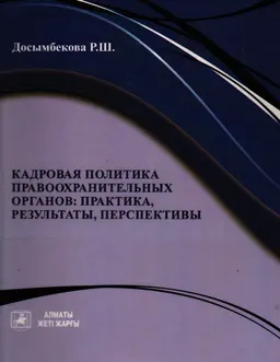 Кадровая политика правоохранительных органов: практика, результаты, перспективы : Сборник докладов и выступлений