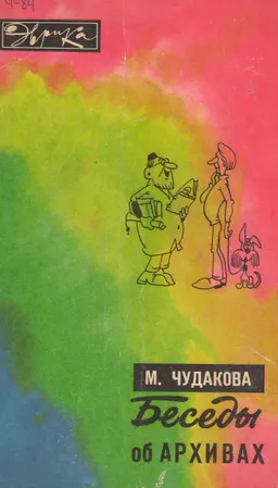 Беседы об архивах : художественная лит-ра