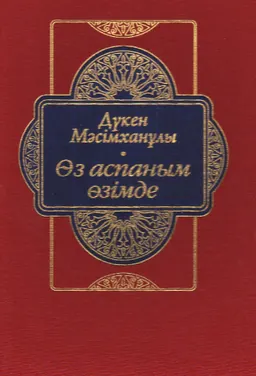 Өз аспаным өзімде : өлеңдер, толғаулар, поэмалар