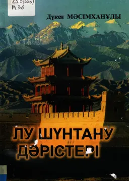 Лу Шүнтану дәрістері : оқу құралы