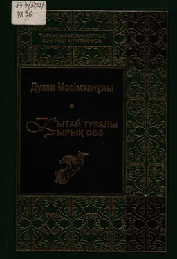 Қытай туралы қырық сөз : ғылыми зерттеулер, очерктер, сұхбаттар