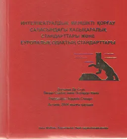 Зияткерлік меншікті қорғау саласындағы Халықаралық стандарттары және Европалық Одақтың стандарттары : научное издание