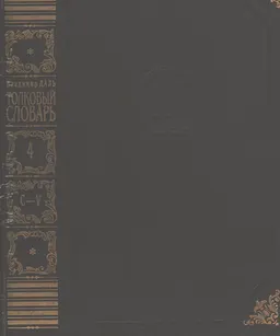Толковый словарь живого великорусского языка. В 4-х т.Т.4 (С-V) : словарь