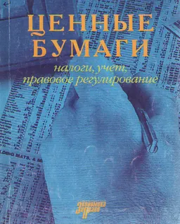 Ценные бумаги: налоги, учет, правовое регулирование