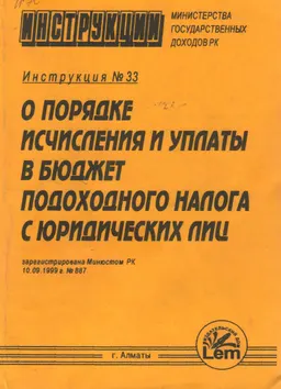 О порядке исчисления и уплаты в бюджет подоходного налога с юридических лиц. Инструкция №33