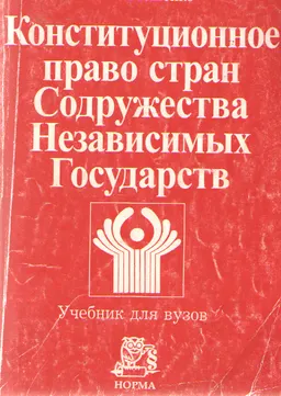 Конституционное право стран Содружества Независимых Государств : учебник