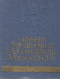 Собрание действующего законодательства Казахской ССР. Раздел XXIХ. Законодательство о гражданском судопроизводстве. Законодательство об уголовном судопроизводстве. Т.17