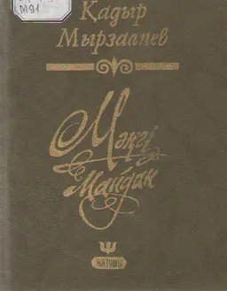 Мәңгі майдан : өлеңдер