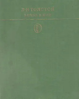 Война и мир. Т.1,2 : художественная лит-ра