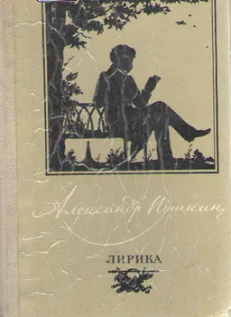Лирика
