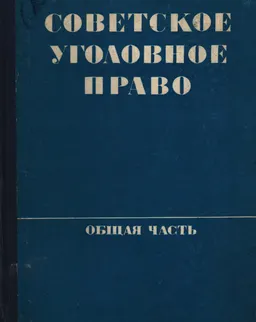 Советское уголовное право. Общая часть