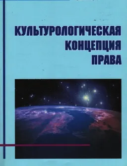 Культурологическая концепция права : монография